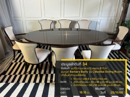 34.ชุดโต๊ะทานอาหารไม้วอลนัท 8 ที่นั่ง แบรนด์ Barbara Barry รุ่น Celestial Dining Room