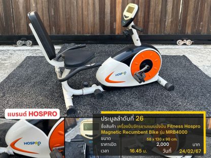 26.เครื่องปั่นจักรยานแบบนั่งปั่น Fitness Hospro Magnetic Recumbent Bike รุ่น MRB4000