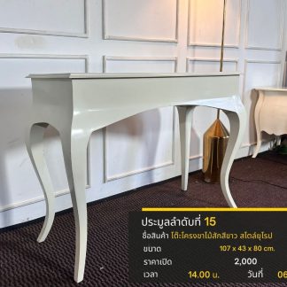 15.โต๊ะโครงขาไม้สักสีขาว สไตล์ยุโรป