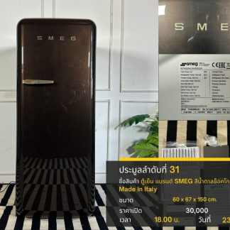 31.ตู้เย็น แบรนด์ SMEG สีน้ำตาลช็อคโกเเล็ต Made In Italy