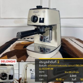 02.เครื่องชงกาแฟแรงดัน แบรนด์ DELONGHI รุ่น ECI341.W