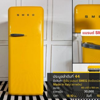 44.ตู้เย็น แบรนด์ SMEG สี…