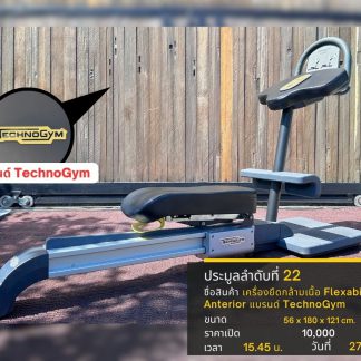22 เครื่องยืดกล้ามเนื้อ Flexability Anterior แบรนด์ TechnoGym
