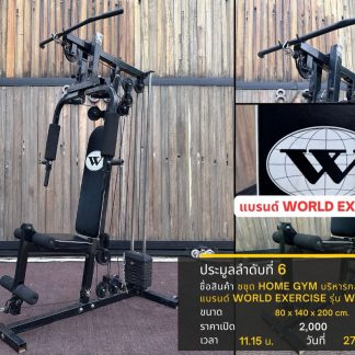 6 ชุด HOME GYM บริหารกล้ามเนื้อ แบรนด์ WORLD EXERCISE รุ่น WHG-002