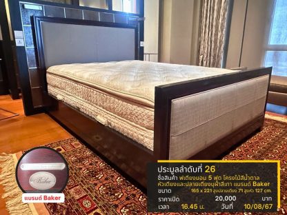 26 เตียงนอน 5 ฟุต โครงไม้สีน้ำตาล หัวเตียงและปลายเตียงบุผ้าสีเทา แบรนด์ Baker