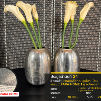 34 แจกันเหล็กกลมชุบโครเมี่ยม แบรนด์ ZARAHOME 1 คู่ พร้อมดอกไม้ปลอม