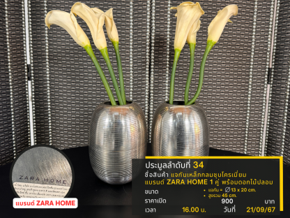 34 แจกันเหล็กกลมชุบโครเมี่ยม แบรนด์ ZARAHOME 1 คู่ พร้อมดอกไม้ปลอม