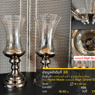 38 แจกันแก้วเป่า ฐานชุบโครเมี่ยม งาน Hand-Made แบรนด์ High Grand Glass 1 คู่