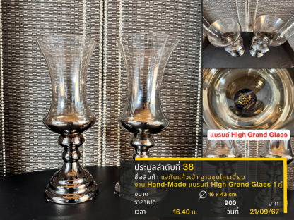 38 แจกันแก้วเป่า ฐานชุบโครเมี่ยม งาน Hand-Made แบรนด์ High Grand Glass 1 คู่