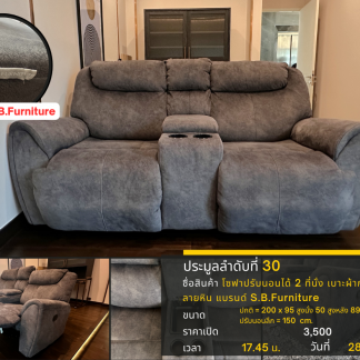 30 โซฟาปรับนอนได้ 2 ที่นั่ง เบาะผ้ากำมะหยี่ลายหิน แบรนด์ S.B.Furniture