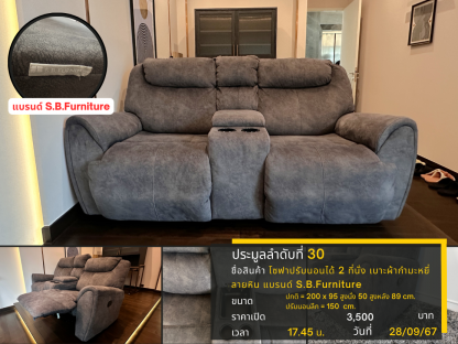 30 โซฟาปรับนอนได้ 2 ที่นั่ง เบาะผ้ากำมะหยี่ลายหิน แบรนด์ S.B.Furniture