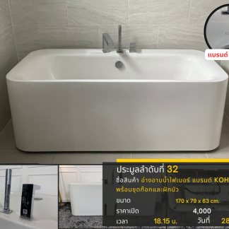 32 อ่างอาบน้ำไฟเบอร์ แบรนด์ KOHLER พร้อมชุดก๊อกและฝักบัว