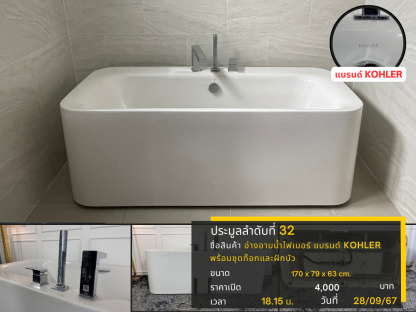 32 อ่างอาบน้ำไฟเบอร์ แบรนด์ KOHLER พร้อมชุดก๊อกและฝักบัว