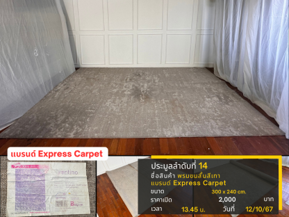 14 พรมขนสั้นสีเทา แบรนด์ Express Carpet