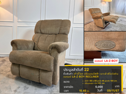 22 เก้าอี้โยก ปรับนอนไฟฟ้า เบาะผ้าสีโอวัลติน แบรนด์ LA-Z-BOY RECLINER