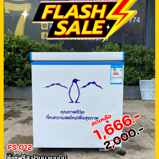 ตู้แช่ฟรีส ฝาบน แบบมินิ ป…