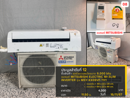 12 แอร์แขวนผนังขนาด 9,000 btu แบรนด์ MITSUBISHI ELECTRIC Mr.SLIM INVERTER รุ่น MSY-KX09VF-TH1 08