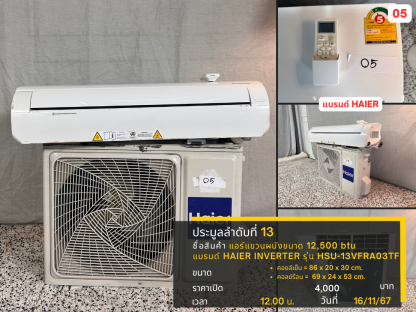 13 แอร์แขวนผนังขนาด 12,500 btu แบรนด์ HAIER INVERTER รุ่น HSU-13VFRA03TF 05