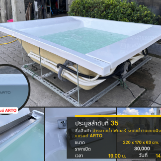 35 อ่างอาบน้ำไฟเบอร์ ระบบ…