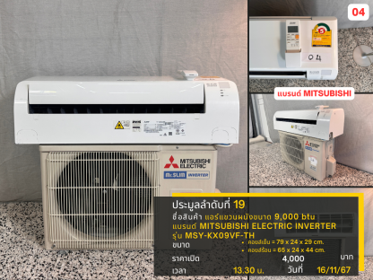 19 แอร์แขวนผนังขนาด 9,000 btu แบรนด์ MITSUBISHI ELECTRIC INVERTER รุ่น MSY-KX09VF-TH 04