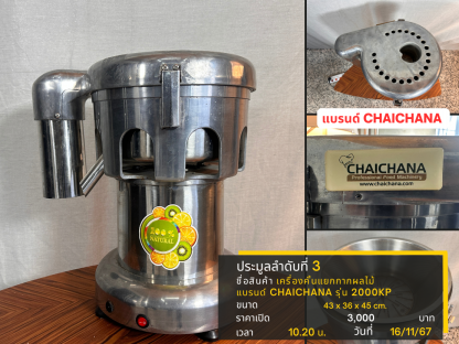 3 เครื่องคั้นแยกกากผลไม้ แบรนด์ CHAICHANA รุ่น 2000KP