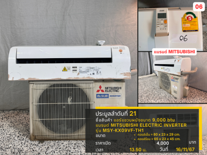 21 แอร์แขวนผนังขนาด 9,000 btu แบรนด์ MITSUBISHI ELECTRIC INVERTER รุ่น MSY-KX09VF-TH1 06