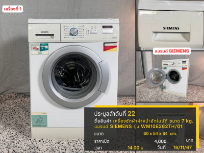 22 เครื่องซักผ้าฝาหน้าอัตโนมัติ ขนาด 7 kg. แบรนด์ SIEMENS รุ่น WM10E262TH/01 เครื่องที่ 1