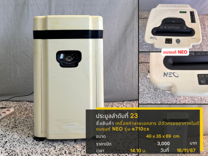 23 เครื่องทำลายเอกสาร มีตัวกรองอากาศในตัว แบรนด์ NEO รุ่น e710cx