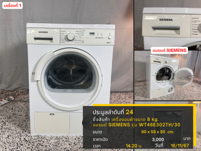 24 เครื่องอบผ้าขนาด 8 kg. แบรนด์ SIEMENS รุ่น WT46E302TH/30 เครื่องที่ 1