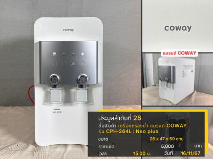 28 เครื่องกรองน้ำ แบรนด์ COWAY รุ่น CPH-264L : Neo plus