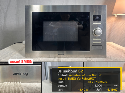 32 เตาไมโครเวฟ แบบ Built-In แบรนด์ SMEG รุ่น FMA25XT