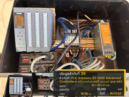 39 PLC Siemens S7-1500 Advanced Controllers พร้อมกล่องเซฟตี้ แบรนด์ pro’sKit