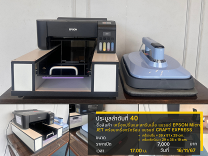 40 เครื่องปริ้นและสกรีนเสื้อ แบรนด์ EPSON Micro JET พร้อมเครื่องรีดร้อน แบรนด์ CRAFT EXPRESS