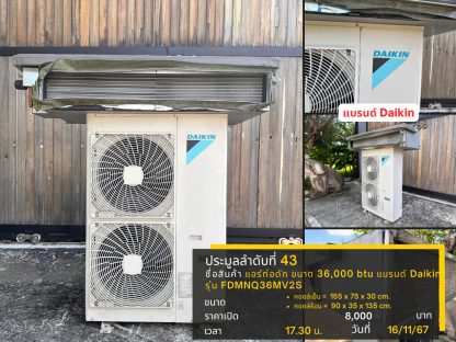 43 แอร์ท่อดัก ขนาด 36,000 btu แบรนด์ Daikin รุ่น FDMNQ36MV2S ตัวที่ 013