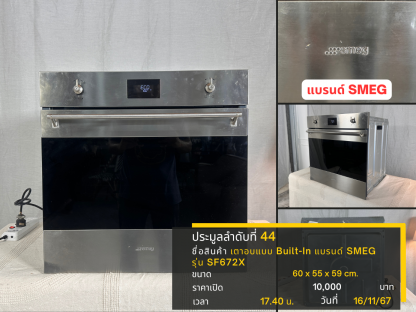 44 เตาอบแบบ Built-In แบรนด์ SMEG รุ่น SF672X