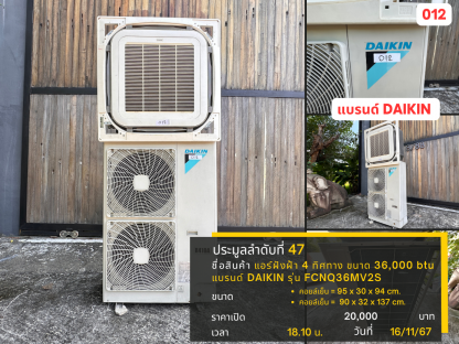 47 แอร์ฝังฝ้า 4 ทิศทาง ขนาด 36,000 btu แบรนด์ DAIKIN รุ่น FCNQ36MV2S 012