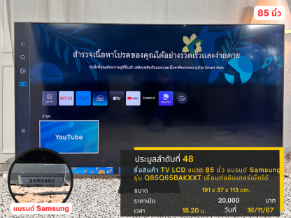 48 TV LCD ขนาด 85 นิ้ว แบรนด์ Samsung รุ่น Q85Q65BAKXXT