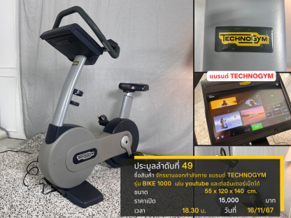 49 จักรยานออกกำลังกาย เล่น youtube และต่ออินเตอร์เน็ตได้ แบรนด์ TECHNOGYM รุ่น BIKE 1000