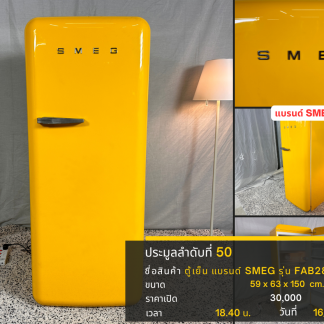 50 ตู้เย็น แบรนด์ SMEG รุ…