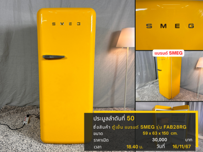 50 ตู้เย็น แบรนด์ SMEG รุ่น FAB28RG