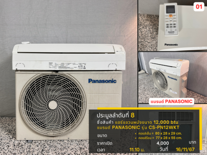 8 แอร์แขวนผนังขนาด 12,000 btu แบรนด์ PANASONIC รุ่น CS-PN12WKT/CU-PN12WKT 01