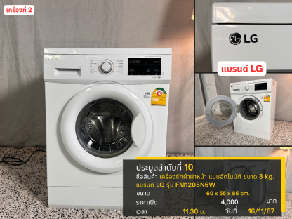 10 เครื่องซักผ้าฝาหน้า แบบอัตโนมัติ ขนาด 8 kg. แบรนด์ LG รุ่น FM1208N6W เครื่องที่ 2