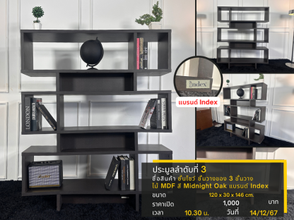 3 ชั้นโชว์ ชั้นวางของ 3 ชั้นวาง ไม้ MDF สี Midnight Oak แบรนด์ Index