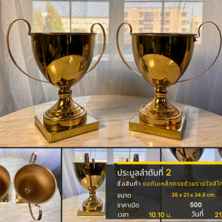 2 แจกันเหล็กทรงถ้วยรางวัล…