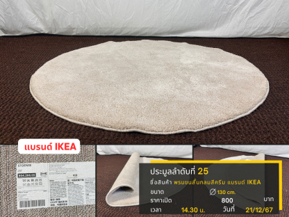 25 พรมขนสั้นกลมสีครีม แบรนด์ IKEA