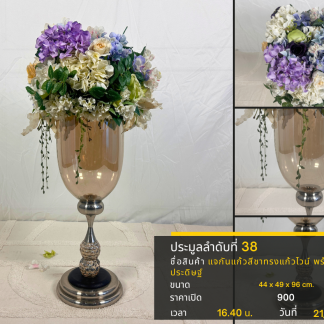 38 แจกันแก้วสีชาทรงแก้วไว…