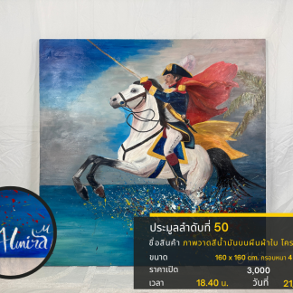 50 ภาพวาดสีน้ำมันบนผืนผ้า…