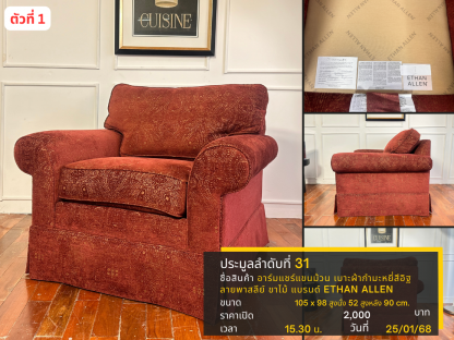 31 อาร์มแชร์แขนม้วน เบาะผ้ากำมะหยี่สีอิฐลายพาสลีย์ ขาไม้ แบรนด์ ETHAN ALLEN ตัวที่ 1