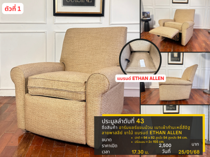 43 อาร์มแชร์ปรับนอนแขนม้วน เบาะผ้าสีน้ำตาลอ่อน แบรนด์ ETHAN ALLEN ตัวที่ 1