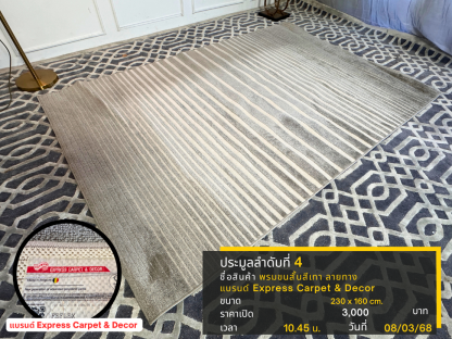 4 พรมขนสั้นสีเทา ลายทาง แบรนด์ Express Carpet & Decor